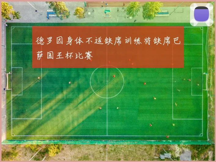 德罗因身体不适缺席训练将缺席巴萨国王杯比赛