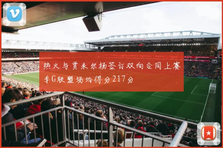 热火与贾米尔杨签订双向合同上赛季G联盟场均得分217分